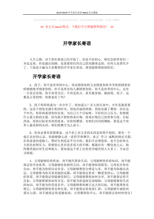 2018-2019-开学家长寄语-word范文模板 (5页)