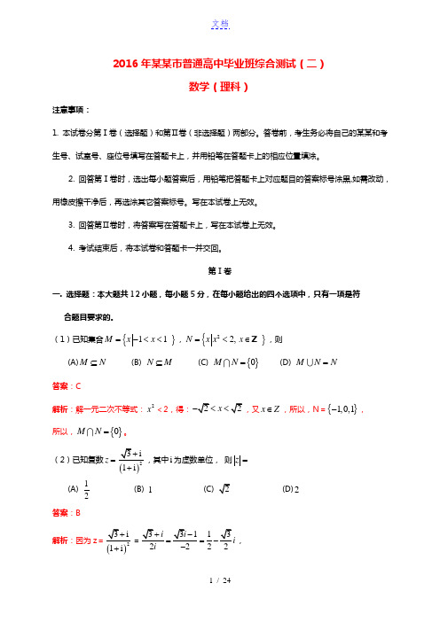 广东省广州市2016届高三数学毕业班综合测试试题(二)理