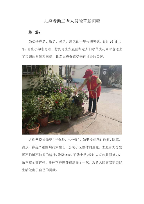 志愿者助三老人员除草新闻稿