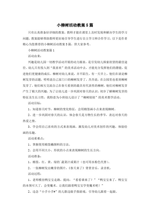 小柳树活动教案5篇