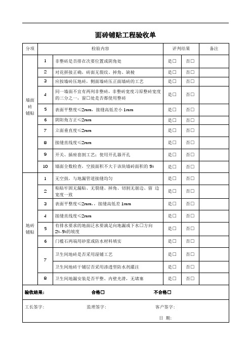 墙地砖铺贴工程验收单