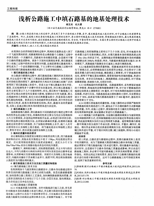 浅析公路施工中填石路基的地基处理技术