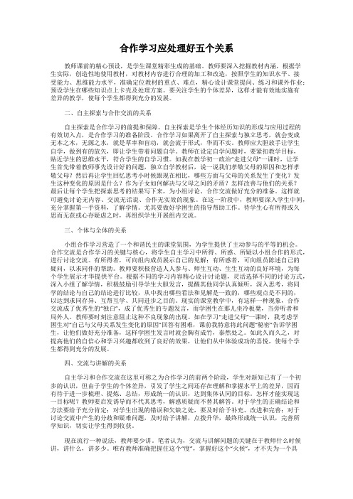 合作学习应处理好五个关系