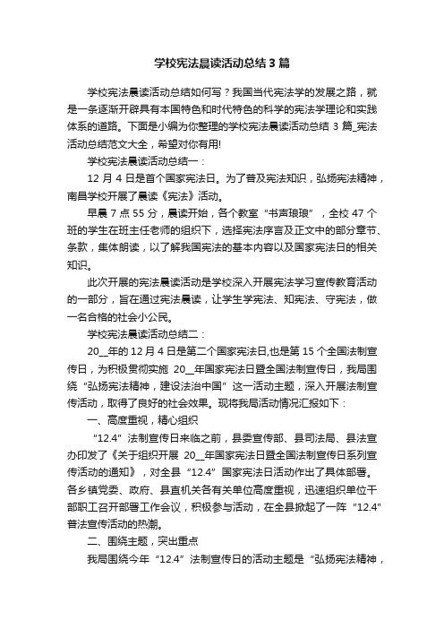 学校宪法晨读活动总结3篇