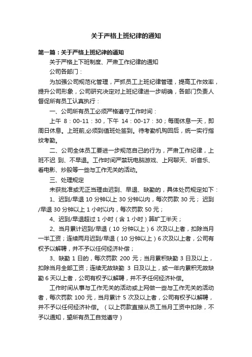 关于严格上班纪律的通知