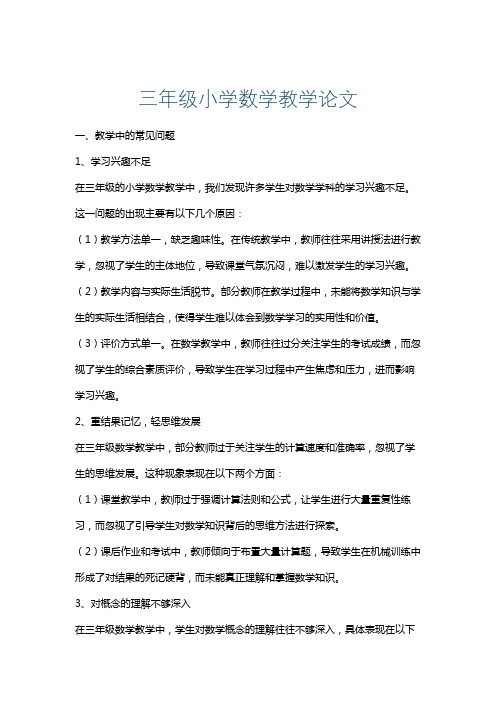 三年级小学数学教学论文