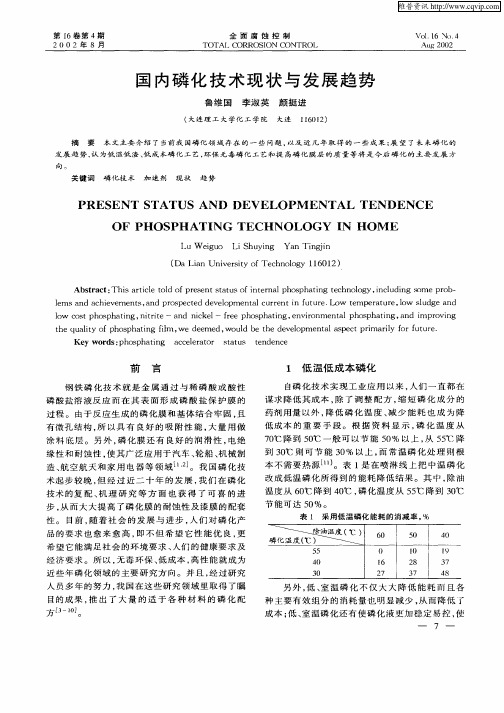 国内磷化技术现状与发展趋势