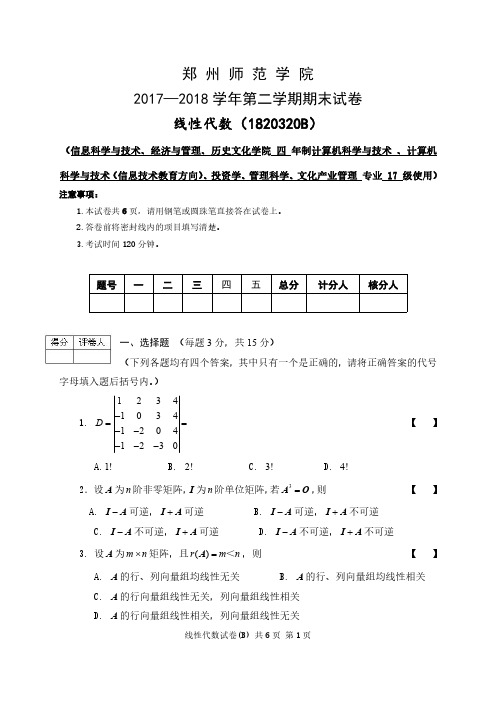 郑州师范学院-线性代数-试题B卷-参考答案及评分标准