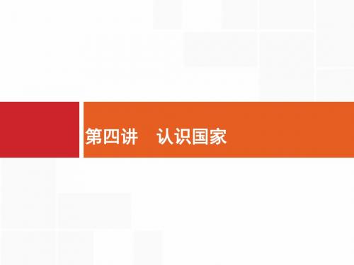 2018届浙江高考地理(选考1)9.4 认识国家