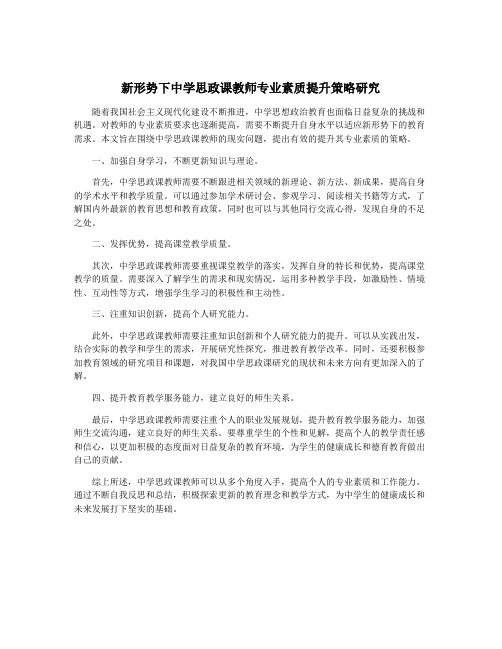 新形势下中学思政课教师专业素质提升策略研究