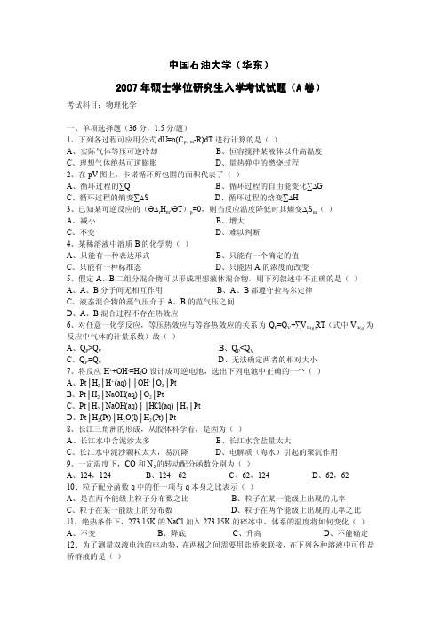 中石油物理化学考研资料-07-物化