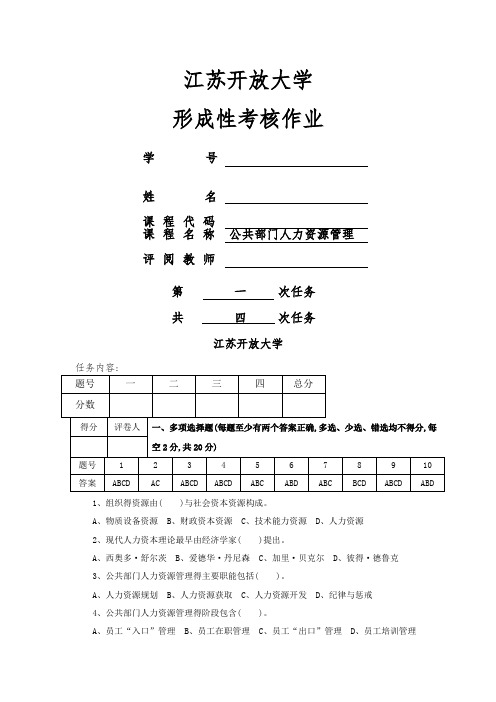 公共部门人力资源管理形考作业1