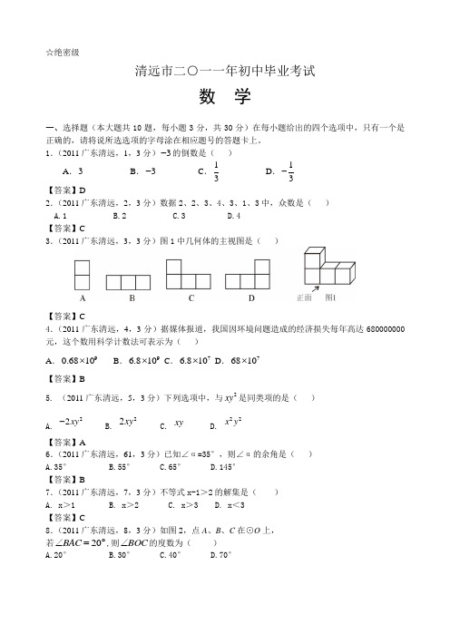 2011广东清远中考数学