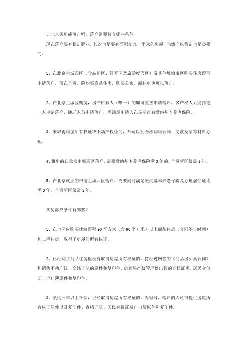 北京买房能落户吗,落户需要符合哪些条件