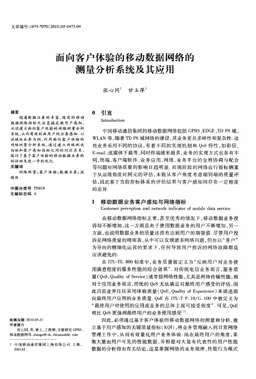 面向客户体验的移动数据网络的测量分析系统及其应用