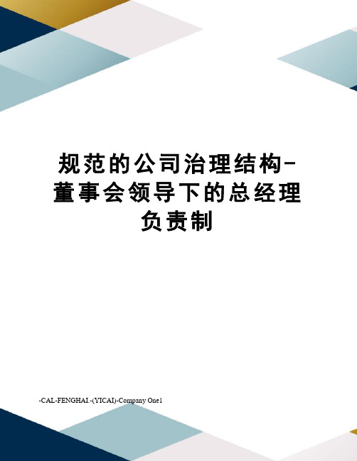 规范的公司治理结构-董事会领导下的总经理负责制