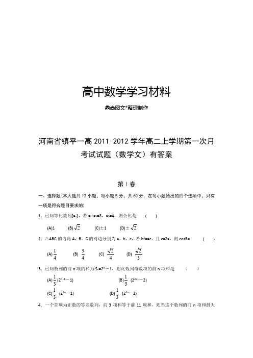 人教A版高中数学必修五高二上学期第一次月.docx