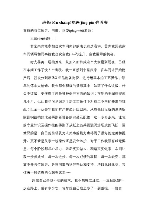 班组长竞聘自荐书