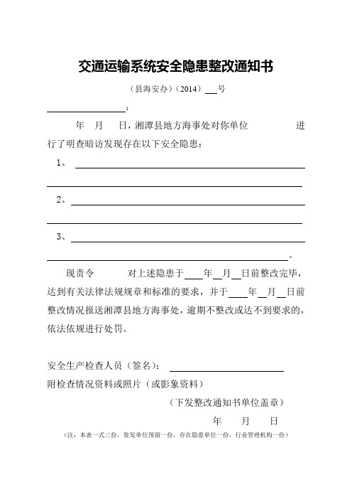 交通运输系统安全隐患整改通知书