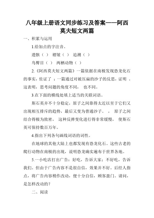 八年级上册语文同步练习及答案——阿西莫夫短文两篇