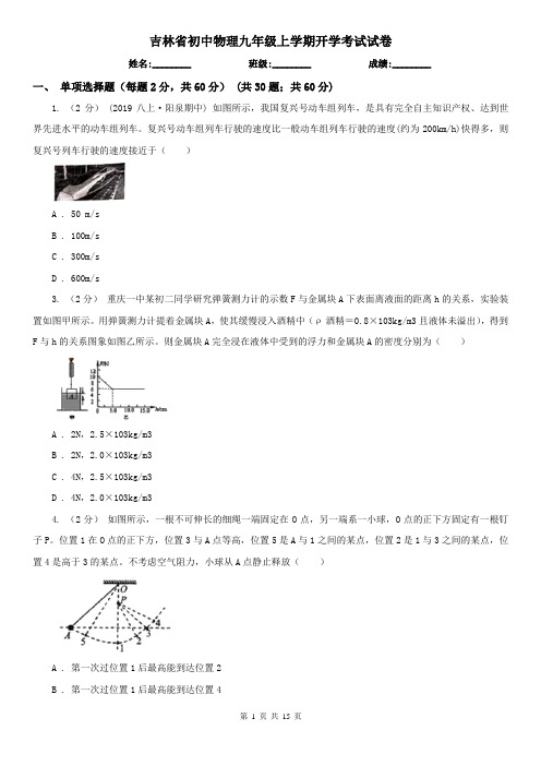 吉林省初中物理九年级上学期开学考试试卷