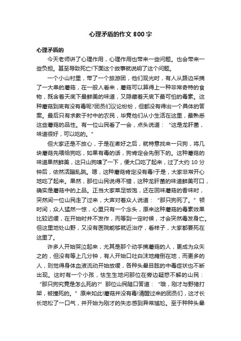 心理矛盾的作文800字