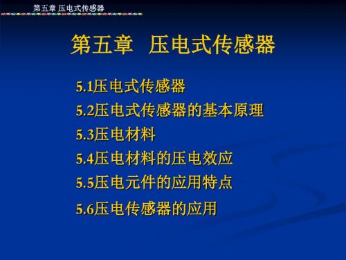 第五章压电式传感器资料