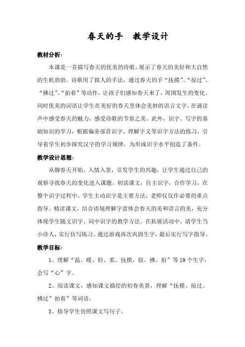 北师大版小学语文一年级《春天的手》优质课教案_21