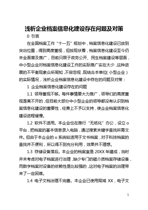 浅析企业档案信息化建设存在问题及对策(全文)