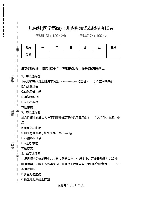 儿内科(医学高级)：儿内科知识点模拟考试卷_4.doc