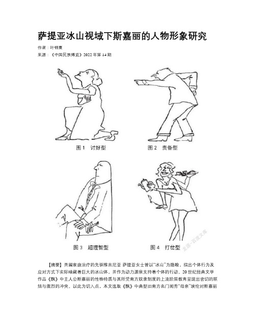 萨提亚冰山视域下斯嘉丽的人物形象研究