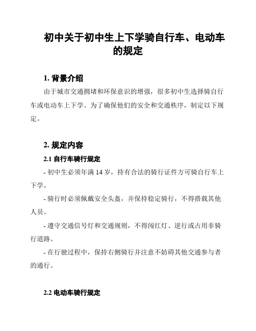 初中关于初中生上下学骑自行车、电动车的规定