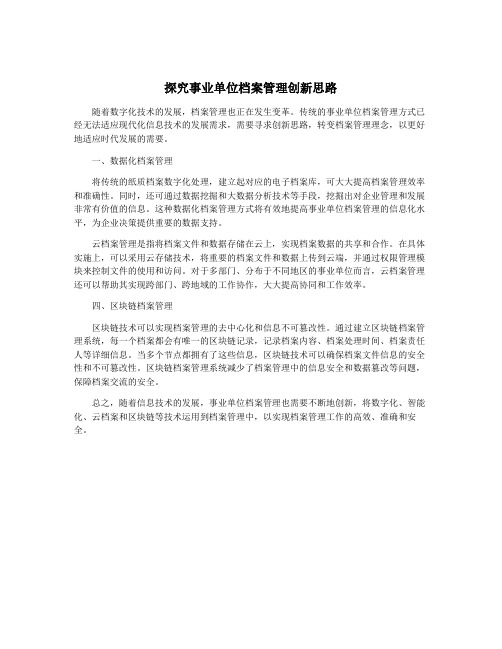 探究事业单位档案管理创新思路