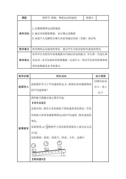 1.4 测量：物体运动的速度教案-沪科版(2024)物理八年级全一册