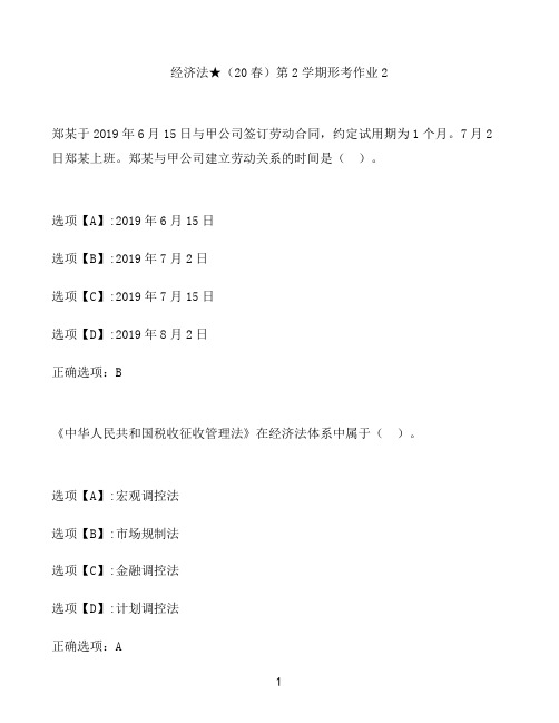 奥鹏作业经济法★()第2形考作业2