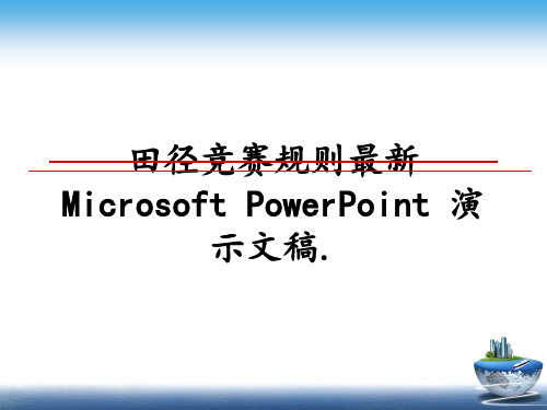 最新田径竞赛规则最新Microsoft PowerPoint 演示文稿.课件ppt