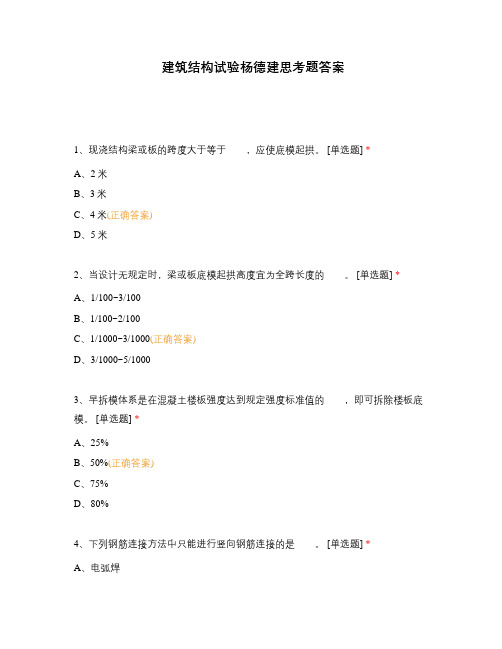 建筑结构试验杨德建思考题答案