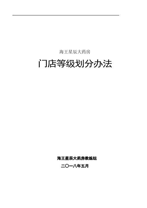 海王星辰门店等级划分办法