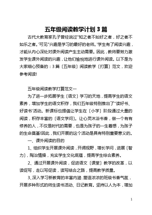 五年级阅读教学计划3篇