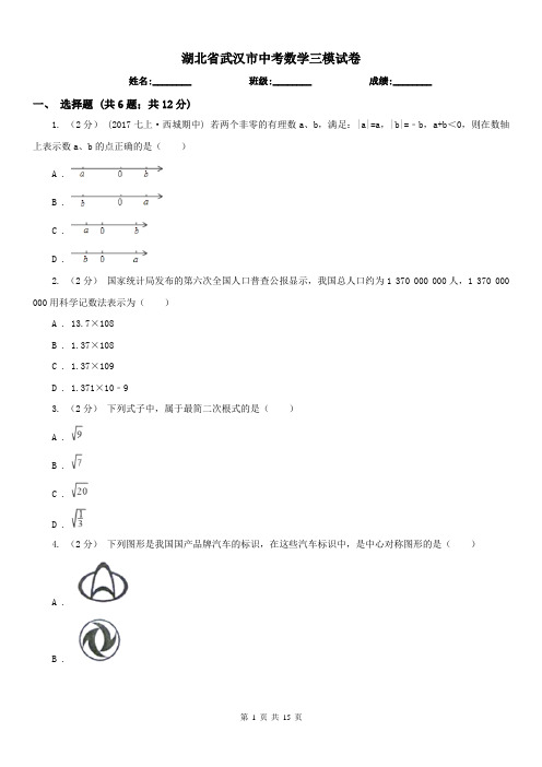 湖北省武汉市中考数学三模试卷