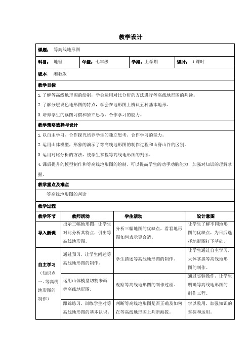 初中地理_等高线地形图教学设计学情分析教材分析课后反思