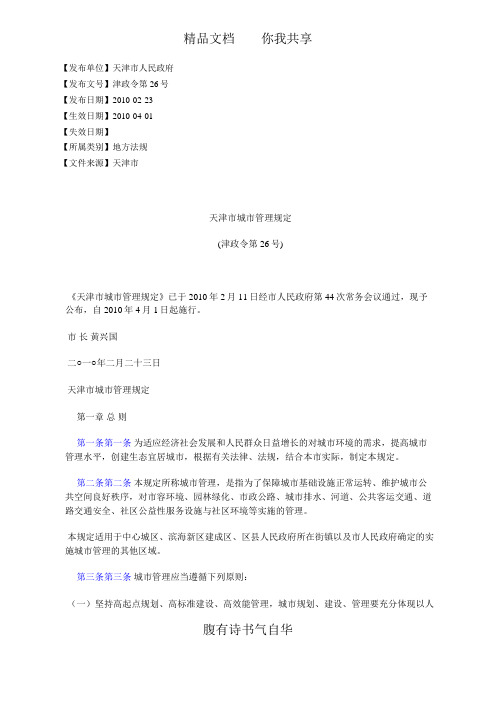 天津市城市管理规定(津政令第26号)