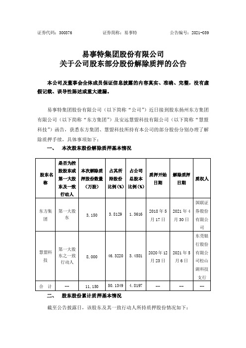 300376易事特：关于公司股东部分股份解除质押的公告