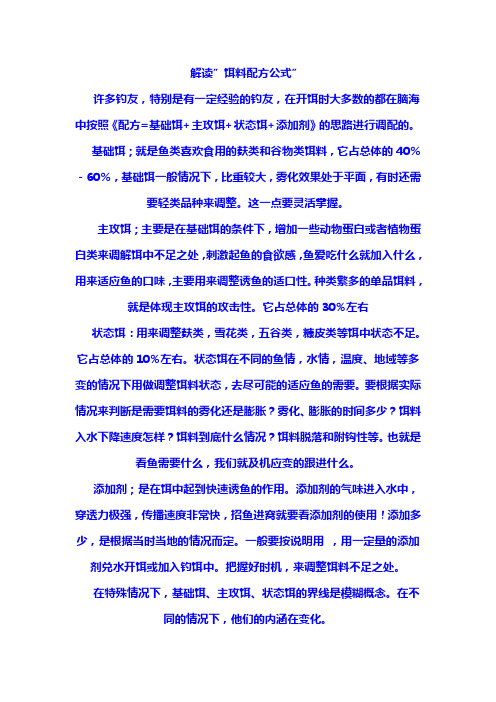 解读”饵料配方公式”