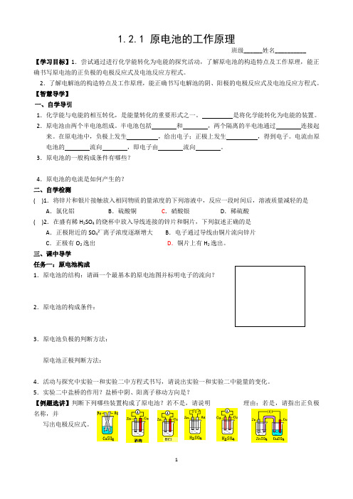 高中化学 原电池的工作原理 导学案