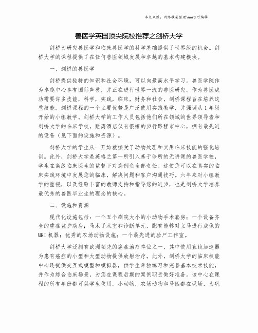 兽医学英国顶尖院校推荐之剑桥大学.doc