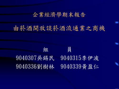 企业经济学期中报告 以灯塔故事为例来探讨政府经营之国营事业