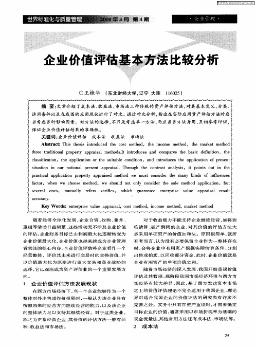 企业价值评估基本方法比较分析