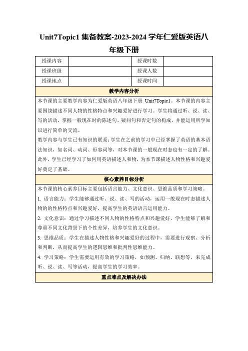 Unit7Topic1集备教案-2023-2024学年仁爱版英语八年级下册