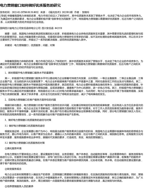 电力营销窗口如何做好优质服务的研究